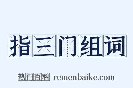 指三门组词是什么意思的图片